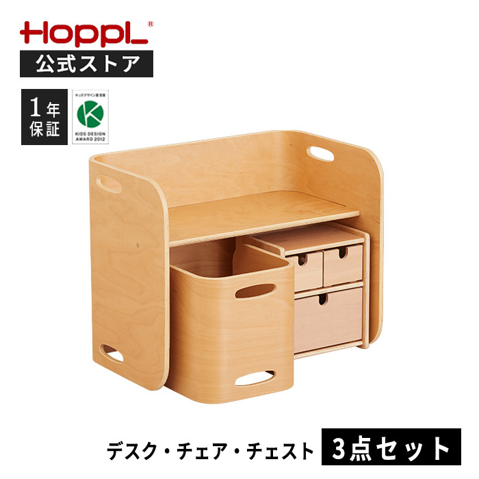 HOPPL（ホップル） コロコロチェア＆デスク チェスト 3点セット キッズ 