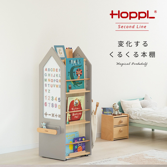 HOPPL（ホップル） 絵本棚 回転式 ランドセル収納 回転本棚 変化する