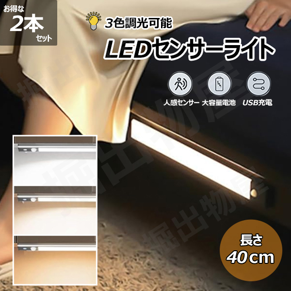 人感センサーLEDライト(40cm)(2本セット)LEDセンサーライト 無段階調光