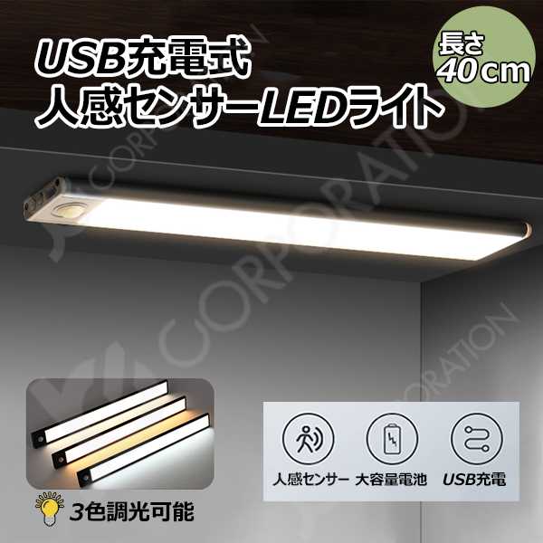 Yahoo! Yahoo!ショッピング(ヤフー ショッピング)【現品限り】人感センサーLEDライト【40cm】　LEDセンサーライト 無段階調光 調光 調色 輝度調整 明るさ調整可能 USB充電式 階段 フットライト 【宅配便発送】