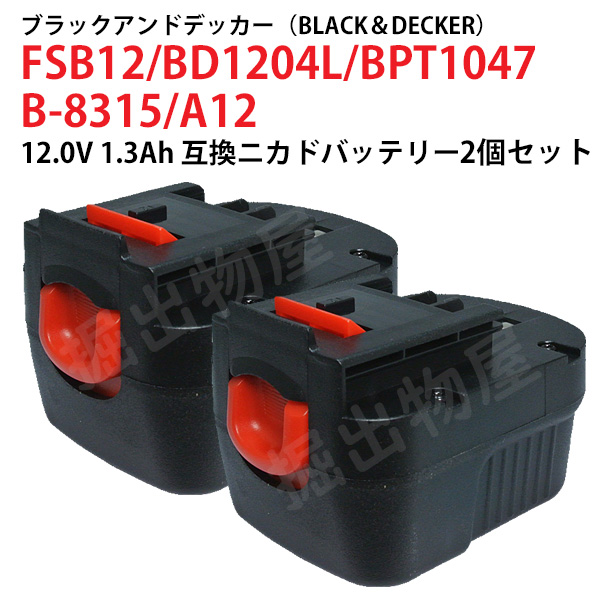 ブラック＆デッカー（BLACK & DECKER） A12 対応 ブラックアンド