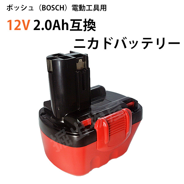 ボッシュ BOSCH 12V (A) 2.0Ah 互換 バッテリー ニカド 充電式 電動工具 ドライバー GSR12 EXACT12 対応コード  03112 : bos-120v-a-20ah-cd : 掘出物屋 - 通販 - Yahoo!ショッピング