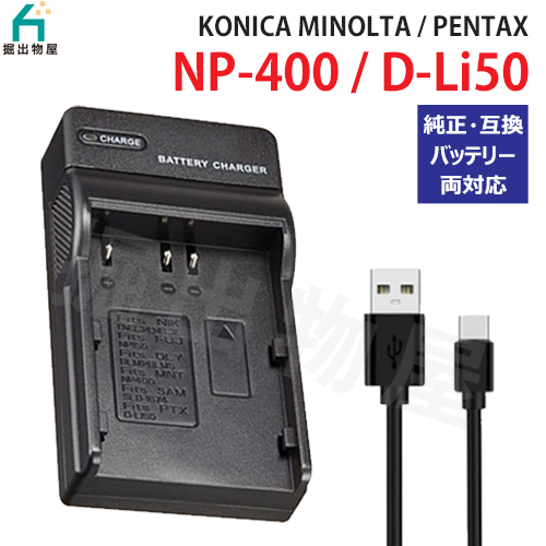Ŵ(USB) ˥ߥΥ륿KONICA MINOLTA) NP-400 / ڥ󥿥å(PENTAX) D-Li50 / եե (FUJIFILM) NP-150 б  07165