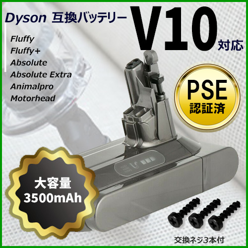 ダイソン V10 対応 互換 バッテリー 大容量 3.5Ah SV12 PSE認証 製品