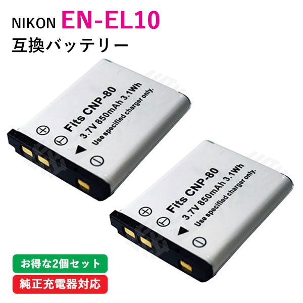 2個セット ニコン（Nikon） EN-EL10 / カシオ（CASIO） NP-80 互換