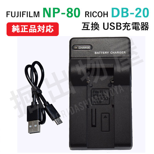 充電器(USBタイプ） 富士フィルム（FUJIFILM） NP-80 / DB-20 / 対応 