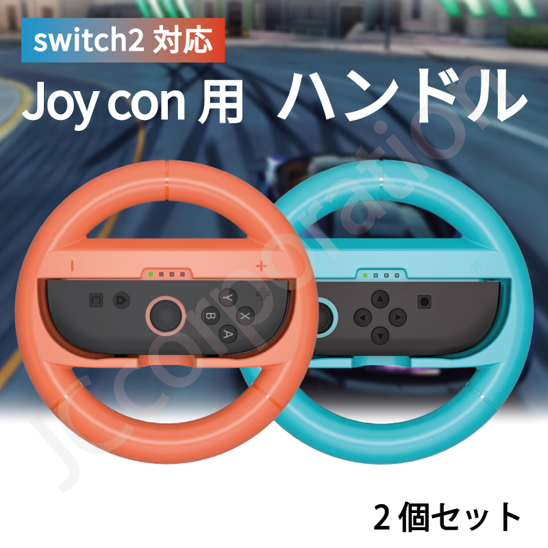 JCコーポレーション Switch2対応 Joy-Con2 ハンドルコントローラー