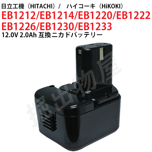 EB1230 対応 日立工機 12V 2.0Ah 互換 バッテリー ニカド 