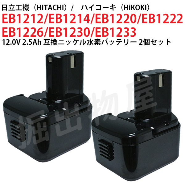 EB1230 対応 日立工機 12V 2.5Ah 互換 バッテリー 2個セット ニッケル水素 ハイコーキ 電動工具用 EB1212S EB1214S  対応 コード 02467-x2