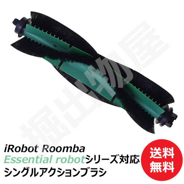 シングルアクションブラシ (互換品) ルンバ コンボ Essential robot