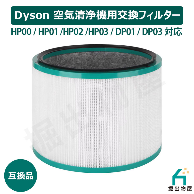 ダイソン 空気清浄機用フィルター 交換用 HP03 HP02 HP01 HP00