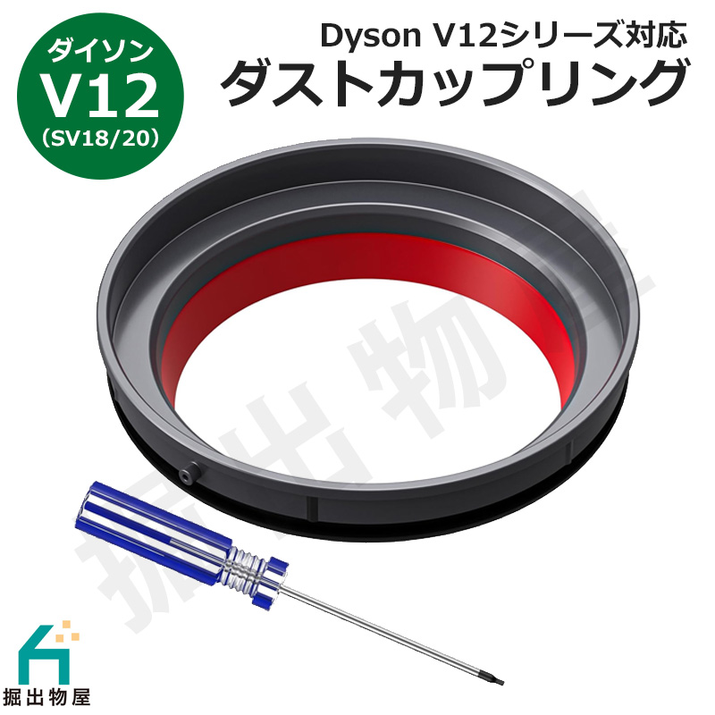 Dyson（ダイソン） iieco V12 (SV18/SV20) 対応 シーリングリング