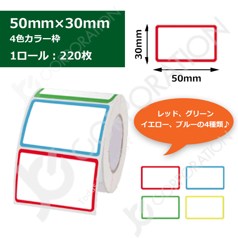 TETOMI ラベルライター P50用 ラベルロール カラー枠 4色 セパレート