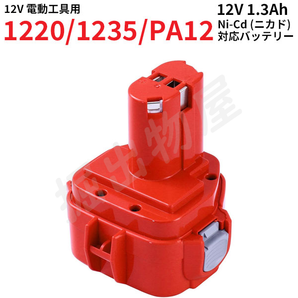 マキタ対応 PA12 対応 互換 バッテリー 12V 1.3Ah ニカド 差込み式 電動工具用 バッテリー 1222 1235 コード 02368 :  mak-12v-13ah-cd : 掘出物屋 - 通販 - Yahoo!ショッピング