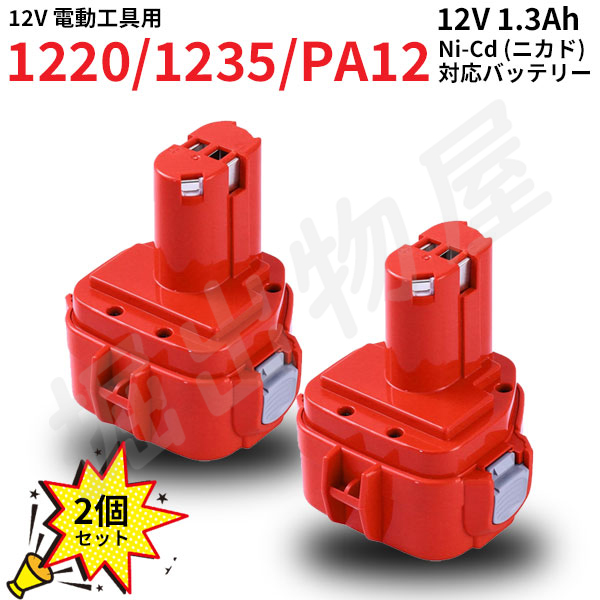 マキタ対応 PA12 対応 互換 バッテリー 12V 1.3Ah 2個セット ニカド 差込み式 電動工具用 バッテリー 1222 1235 コード  02368