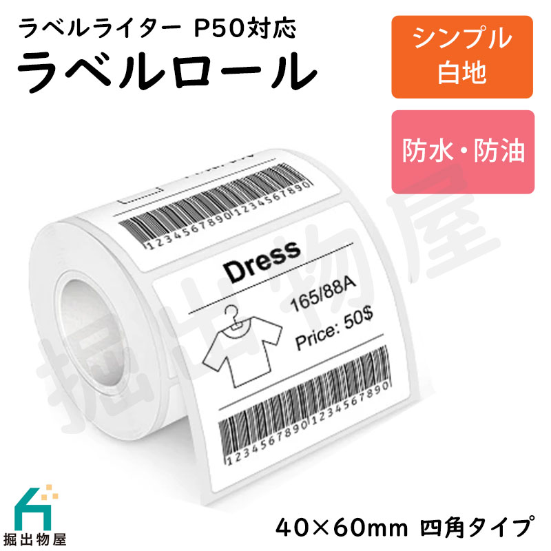 ラベルライター P50用 ラベルロール 白地 セパレートタイプ 40mm