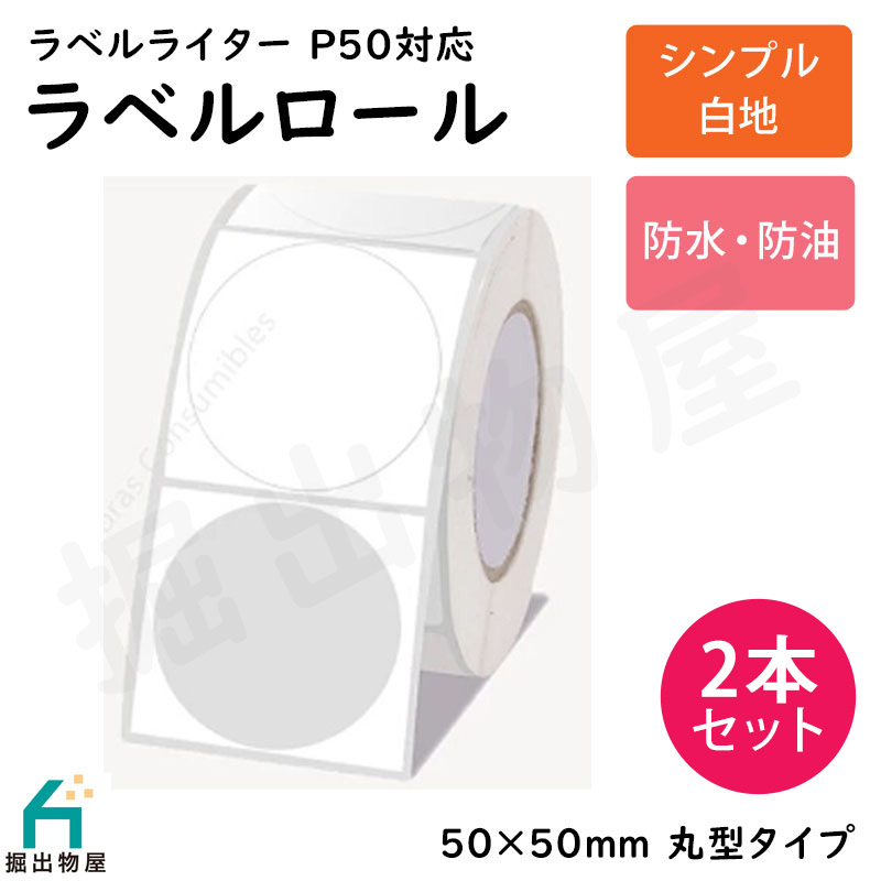 2本セット ラベルライター P50用 ラベルロール 白地 セパレート