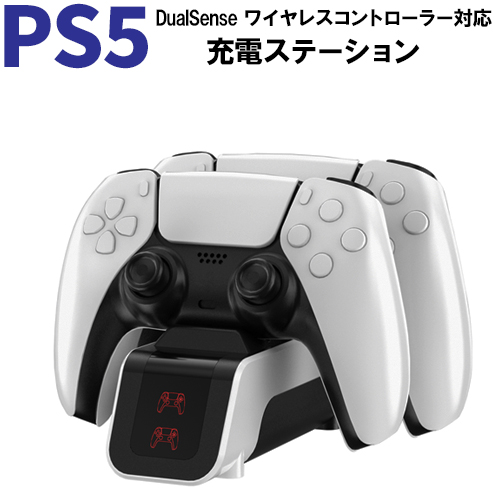 PlayStation5 コントローラ DualSense対応 充電ステーション コード 