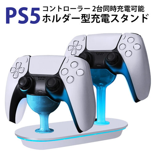 PlayStation5 コントローラ DualSense対応 ホルダー型 充電スタンド HHC-P5010 コード 07394