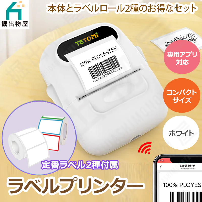 TETOMI ラベルライター ＋ ラベルシール 2種セット P50-1 P50-6 家庭用
