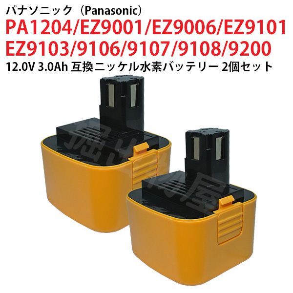 EZ9200 対応 パナソニック 12V 3.0Ah 互換 バッテリー 2個セット ニッケル水素 電動工具用 panasonic 松下電工 コード  02795-x2 : pan-120v-30a-mh-2set : 掘出物屋 - 通販 - Yahoo!ショッピング