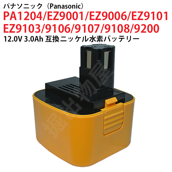 EZ9200 対応 パナソニック 12V 3.0Ah 互換 バッテリー ニッケル水素 
