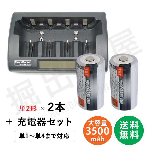 容量3500mAh 500回充電 充電式ニッケル水素電池 単2形２本＋充電器 RM