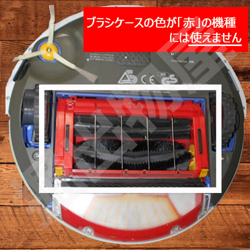 ルンバ 600 シリーズ対応 メンテナンスセット エッジブラシ メイン