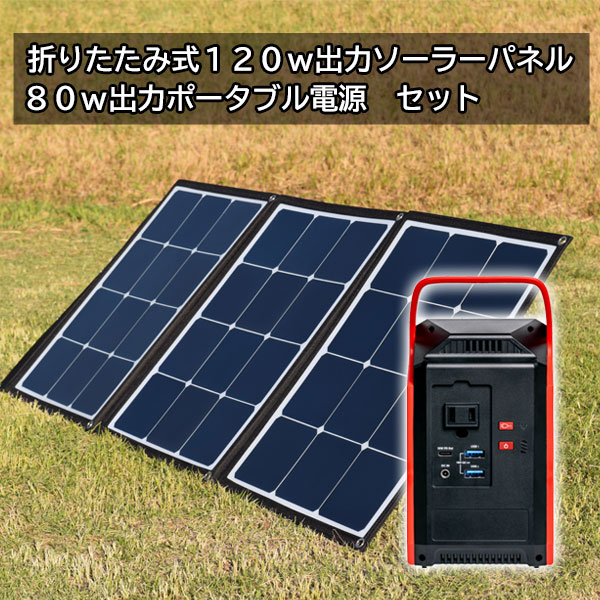 120Ｗ出力 ソーラーパネル ＋ポータブル電源 s89 22500mAh セット 