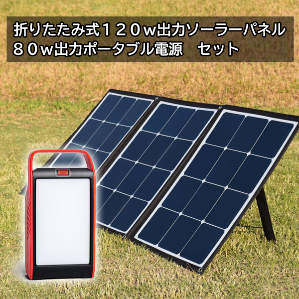 120Ｗ出力 ソーラーパネル ＋ポータブル電源 s89 22500mAh セット 