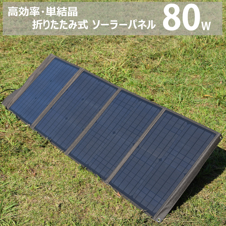 ソーラーパネル 80W 折りたたみ 単結晶 高効率 コンパクト 軽量