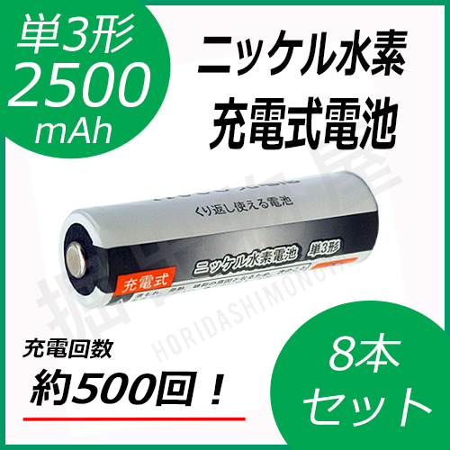 8本セット ニッケル水素充電式電池 単3形 大容量2500mAhタイプ コード