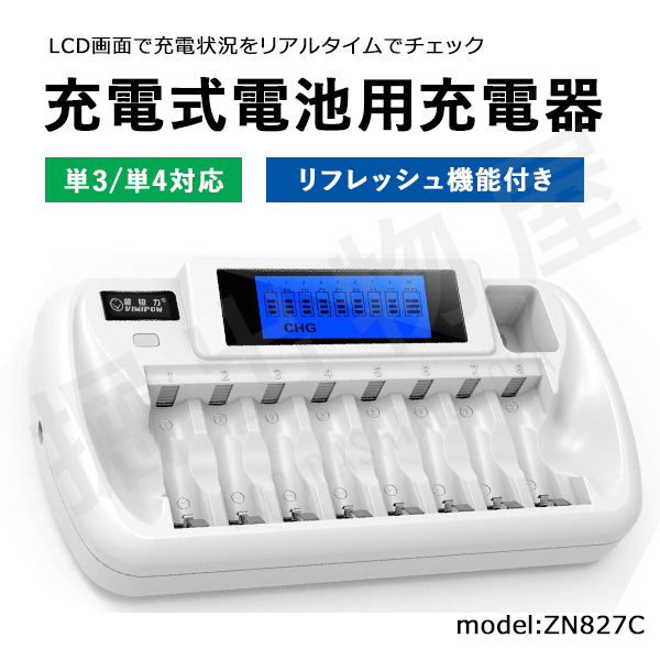 iieco リフレッシュ機能付き 8本対応充電器 ZN827C 充電池 単3 単4 等にも対応 コード 06632