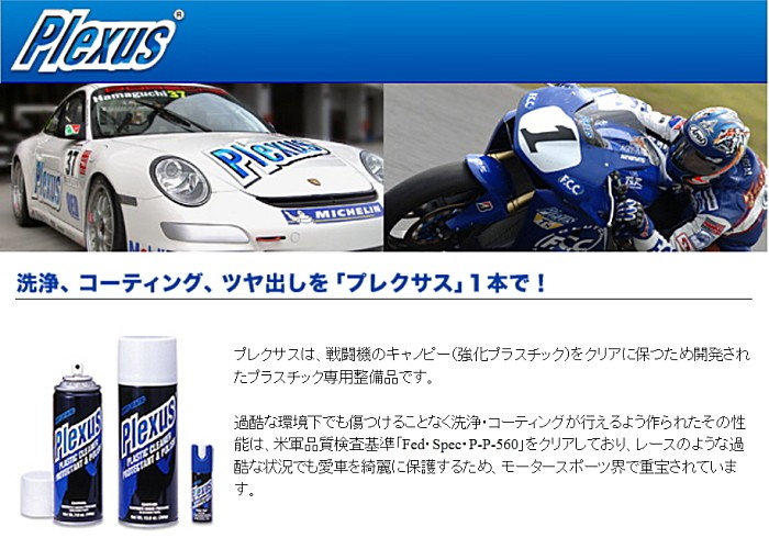 納期未定 国内正規品 プレクサス Plexus クリーナーポリッシュ Lサイズ 