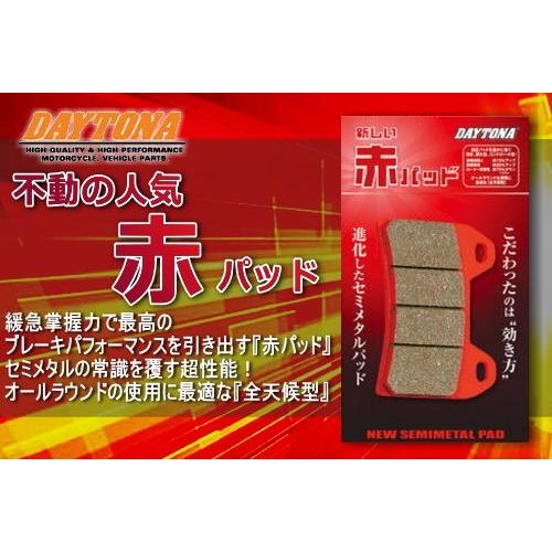 DAYTONA（デイトナ） VTR250/98-06 R リア 用 ブレーキパッド 赤パッド