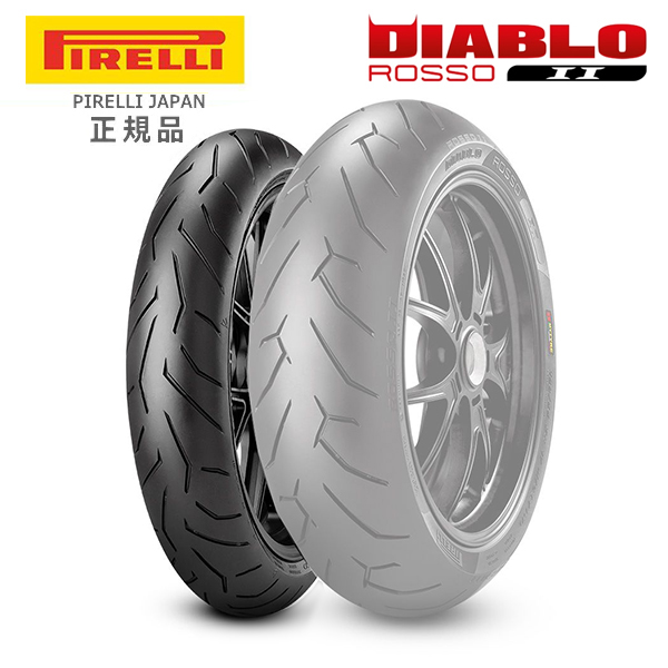 在庫有 送料無料 PIRELLI ピレリ DIABLO ROSSO2 120/70ZR17 F-58W-TL 