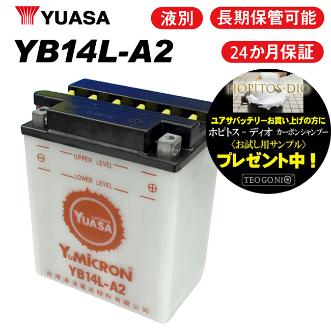 在庫有 送料無料 2年保証付 ユアサバッテリー YB14L-A2 液別開放式 YUASA バッテリー YB14L-A2 FB14L-A2 互換 YB14L-A2