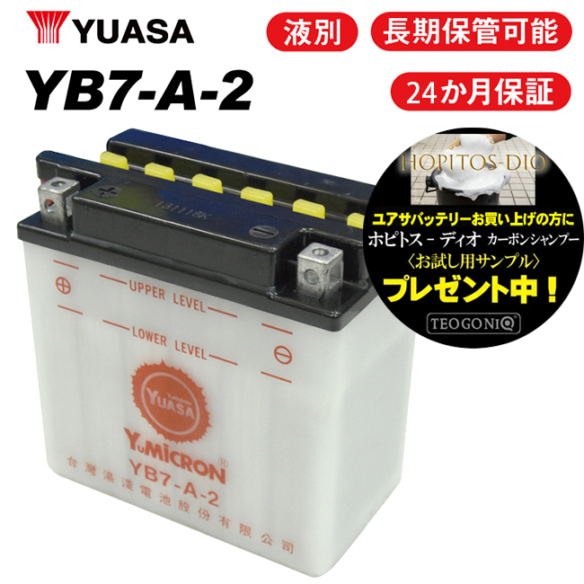 税込】 2年保証付 GT380 ユアサバッテリー YB7-A2 バッテリー 液別開放