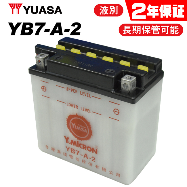 2年保証付 GN125E ユアサバッテリー YB7-A2 バッテリー 液別開放式 YUASA YB7-A/FB7-A互換 7-A2 バッテリー