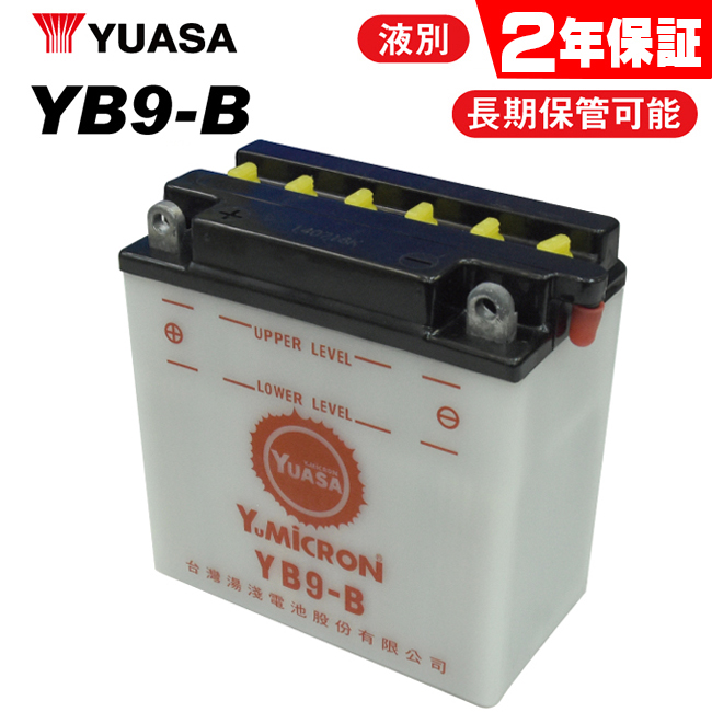 2年保証付 ベンリイ125 ユアサバッテリー YB9-B バッテリー 液別開放式 YUASA FB9-B互換 9-B バッテリー