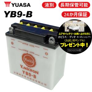 在庫有 2年保証付 ユアサバッテリー YB9-B バッテリー 液別開放式 YUASA FB9-B互換 9-B バッテリー