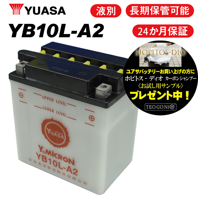 2年保証付 XV250 ビラーゴ ユアサバッテリー YB10L-A2 バッテリー 液別開放式 YUASA YB10L-A/FB10L-A2互換 バッテリー｜horidashi