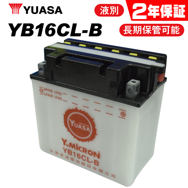 在庫有 送料無料 YUASAバッテリー ユアサ YB16CL-B(FB16CL-B /OTX16CL-B/SB16CL-B 互換)液別開放式  マリンジェット シードゥー ATVバギー用