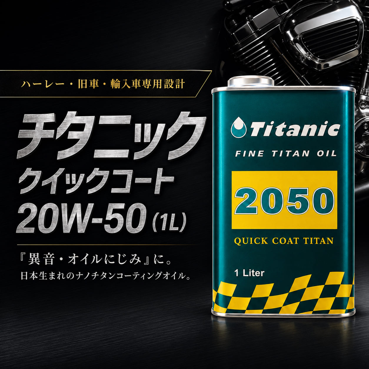 車用エンジンオイル 20W-50 ハーレー」の人気商品一覧 | 安い商品を