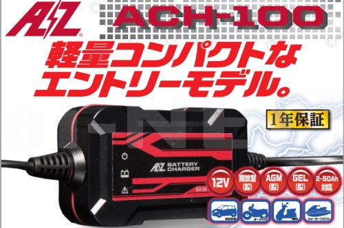 バイク用 バッテリー充電器 AZバッテリーチャージャー ACH-100 (充電器)フル装備 1年保証 : 39259 : アイネット  Yahoo!ショッピング店 - 通販 - Yahoo!ショッピング