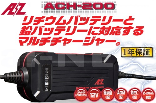 バイク用 バッテリー充電器 AZバッテリーチャージャー ACH-200 