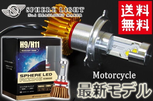 スフィアライトLEDヘッドライト　H9/H11 バイク用 Webike | SPHERE LIGHT スフィアライト バイク用 スフィアLED H9