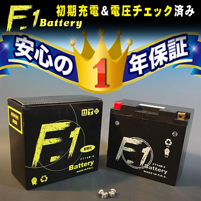 セール特価F1 バッテリー FTX14-BS YTX14-BS互換 安心の1年保証付 液入れ充電済み F1 バイク用 バッテリー｜horidashi｜04