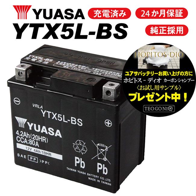 2年保証付 ユアサバッテリー ビーノ VINO XC50D07~/JBH-SA37J用 YUASAバッテリー YTX5L-BS｜horidashi