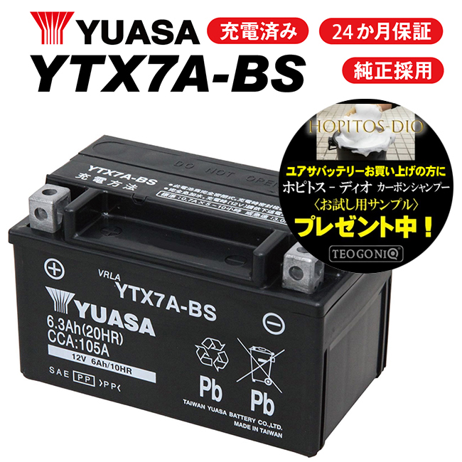 2年保証付 ユアサバッテリー アドレスV125G/BC-CF46A用 YUASAバッテリー YTX7A-BS｜horidashi